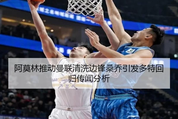 阿莫林推动曼联清洗边锋桑乔引发多特回归传闻分析