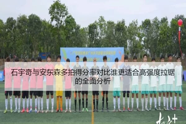 石宇奇与安东森多拍得分率对比谁更适合高强度拉锯的全面分析